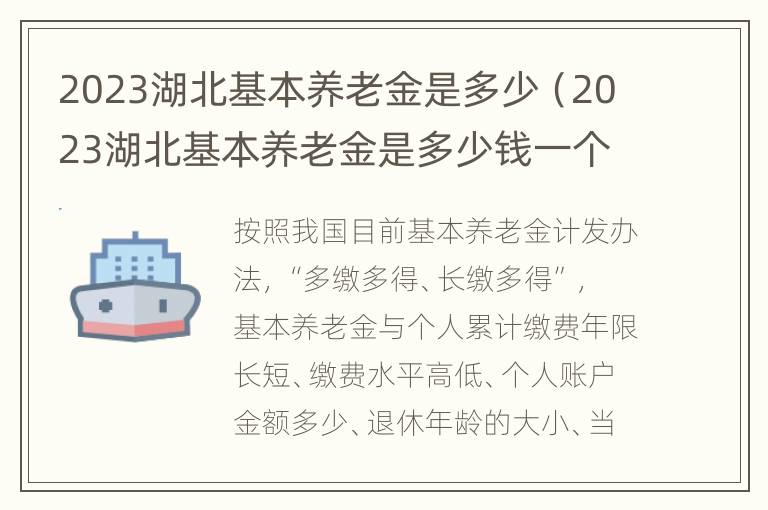 2023湖北基本养老金是多少（2023湖北基本养老金是多少钱一个月）