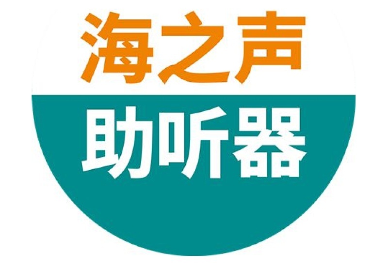 海之声助听器口碑怎么样