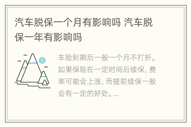 汽车脱保一个月有影响吗 汽车脱保一年有影响吗