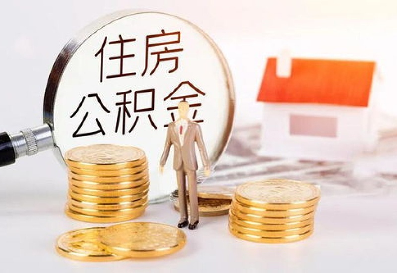 秦皇岛公积金每年可提取几次？可以提取多少钱?