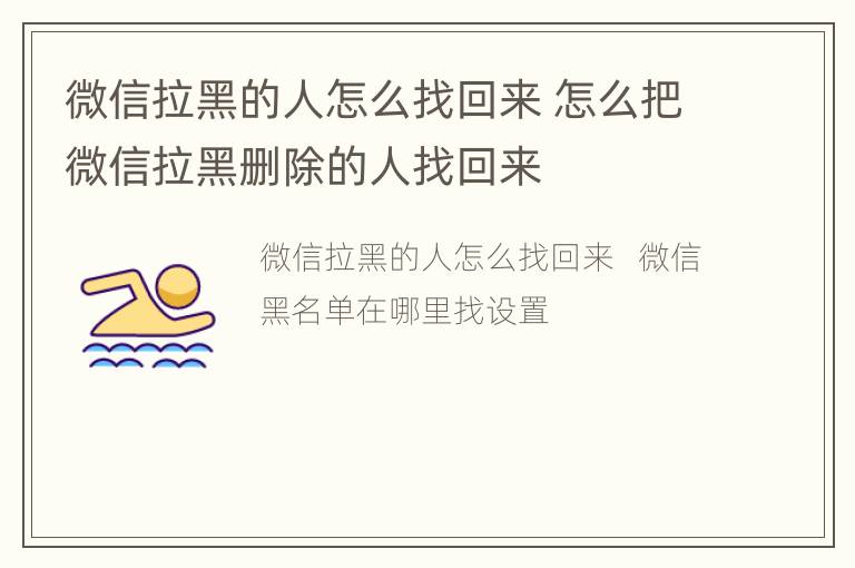 微信拉黑的人怎么找回来 怎么把微信拉黑删除的人找回来