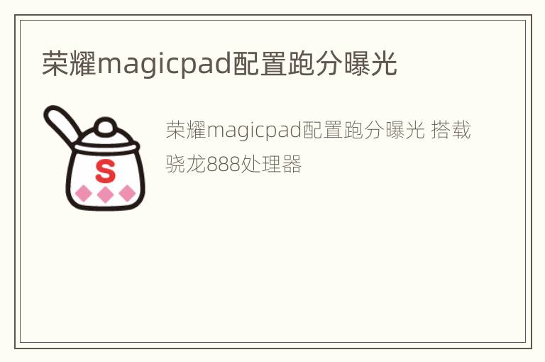 荣耀magicpad配置跑分曝光