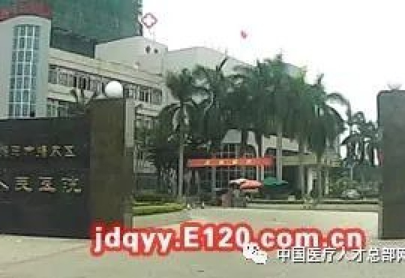 揭阳市揭东区医疗定点医院