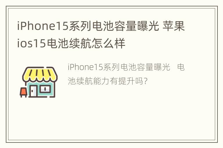 iPhone15系列电池容量曝光 苹果ios15电池续航怎么样