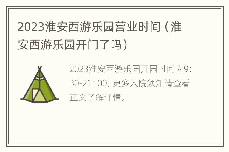 2023淮安西游乐园营业时间（淮安西游乐园开门了吗）