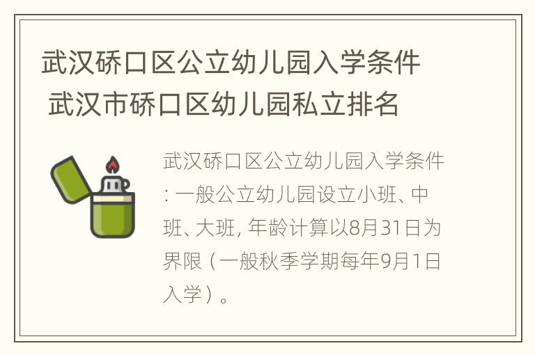 武汉硚口区公立幼儿园入学条件 武汉市硚口区幼儿园私立排名