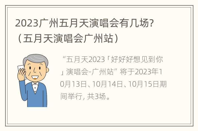 2023广州五月天演唱会有几场？（五月天演唱会广州站）