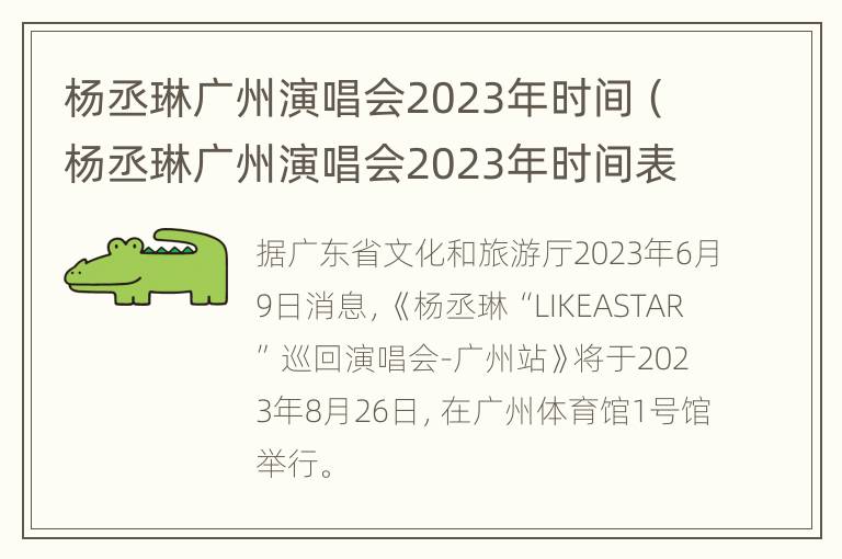 杨丞琳广州演唱会2023年时间（杨丞琳广州演唱会2023年时间表）