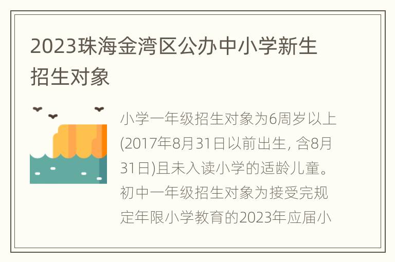 2023珠海金湾区公办中小学新生招生对象