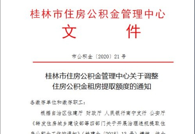 桂林公积金还款额度怎么调整？