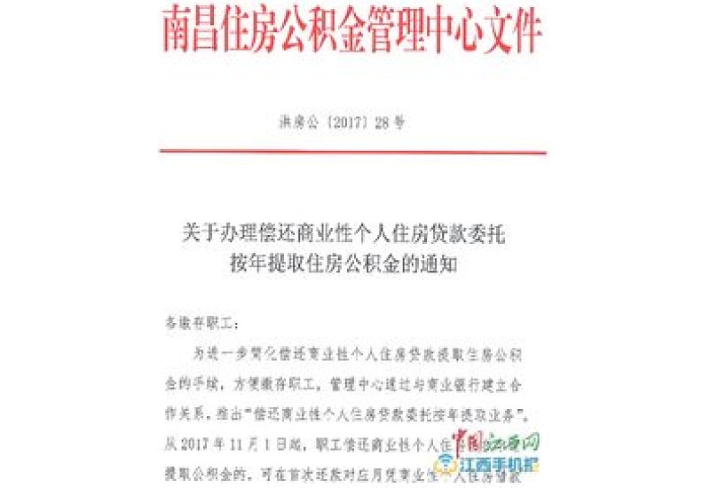 赣州公积金商贷委托按年提取办理指南