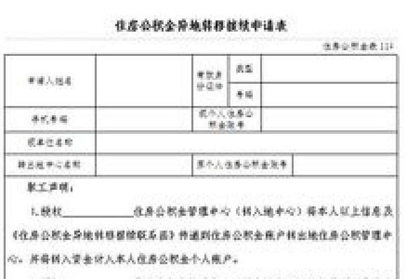 韶关公积金异地转移接续申请需要什么材料？