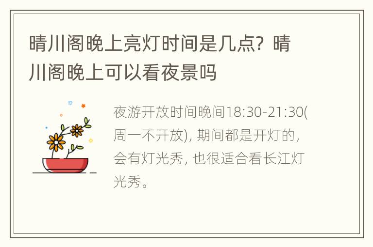 晴川阁晚上亮灯时间是几点？ 晴川阁晚上可以看夜景吗