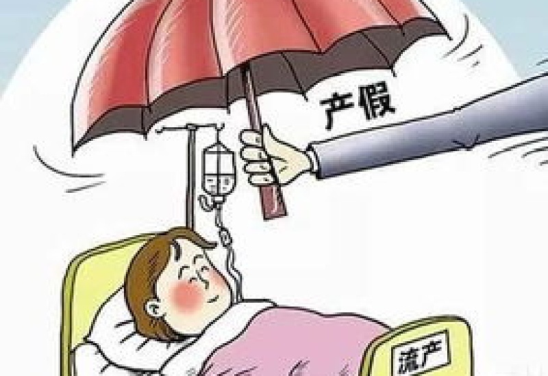 烟台流产了还能享受产假吗