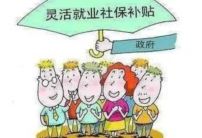 2023荆州市直就业困难人员灵活就业社保补贴条件
