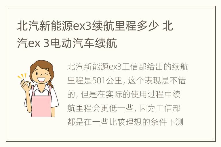 北汽新能源ex3续航里程多少 北汽ex 3电动汽车续航