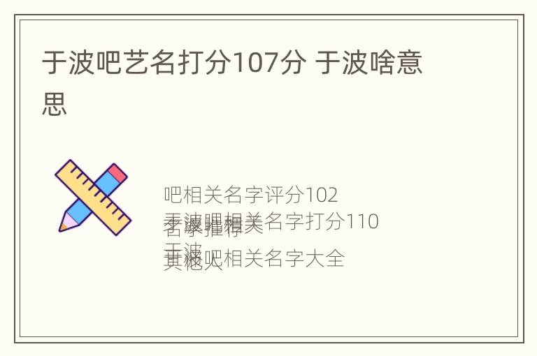 于波吧艺名打分107分 于波啥意思