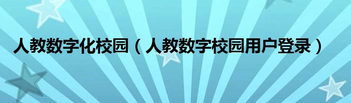 人教数字化校园（人教数字校园用户登录）