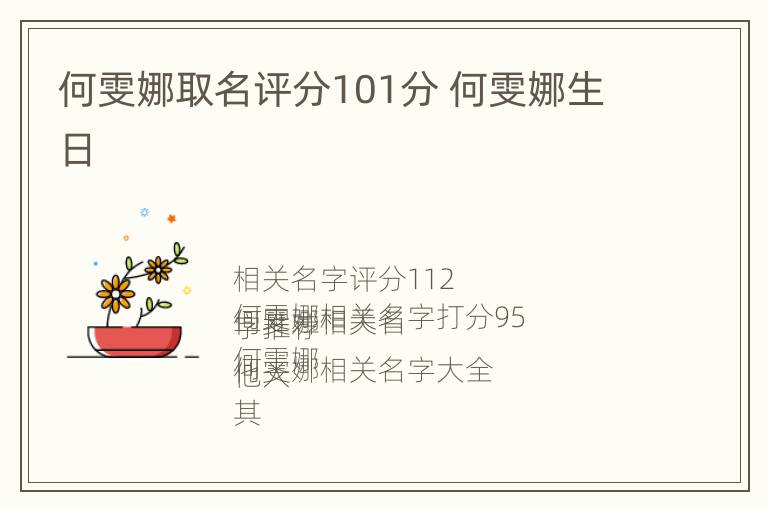 何雯娜取名评分101分 何雯娜生日