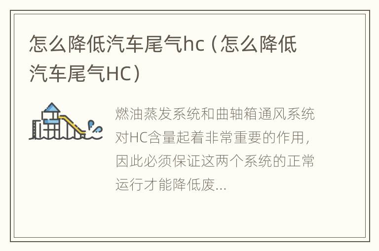 怎么降低汽车尾气hc（怎么降低汽车尾气HC）