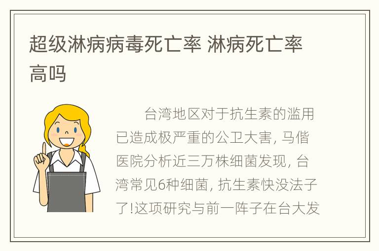 超级淋病病毒死亡率 淋病死亡率高吗