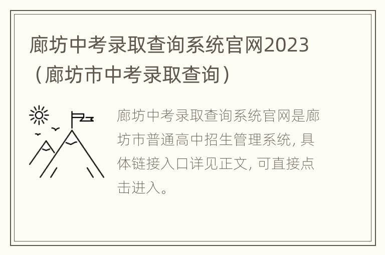 廊坊中考录取查询系统官网2023（廊坊市中考录取查询）