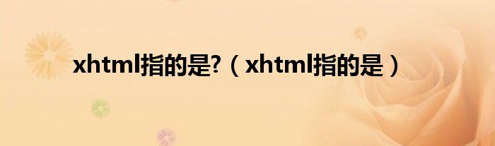 xhtml指的是?（xhtml指的是）