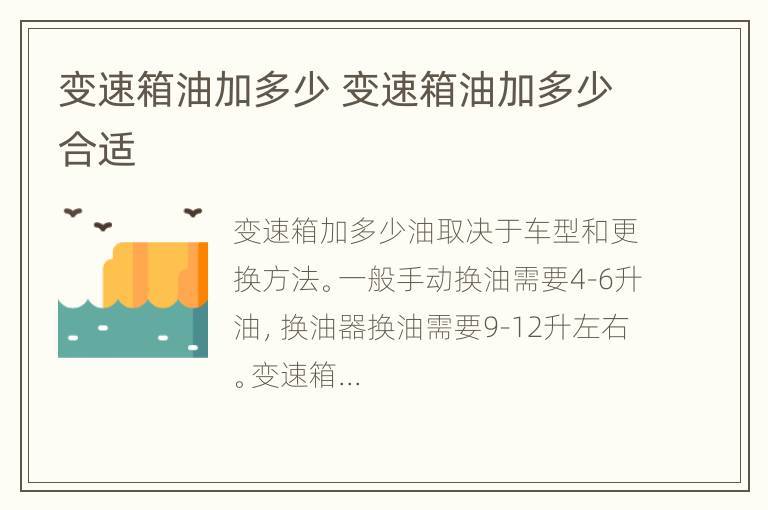 变速箱油加多少 变速箱油加多少合适