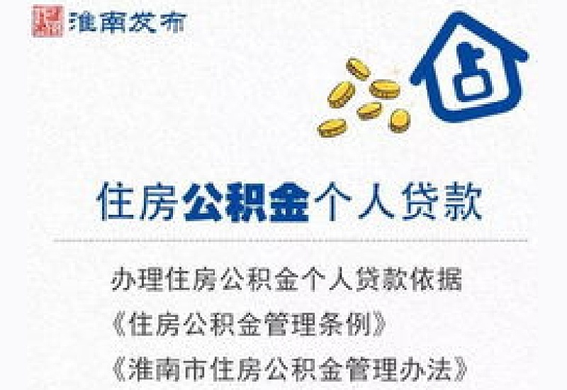 淮南市商转公贷款办理条件