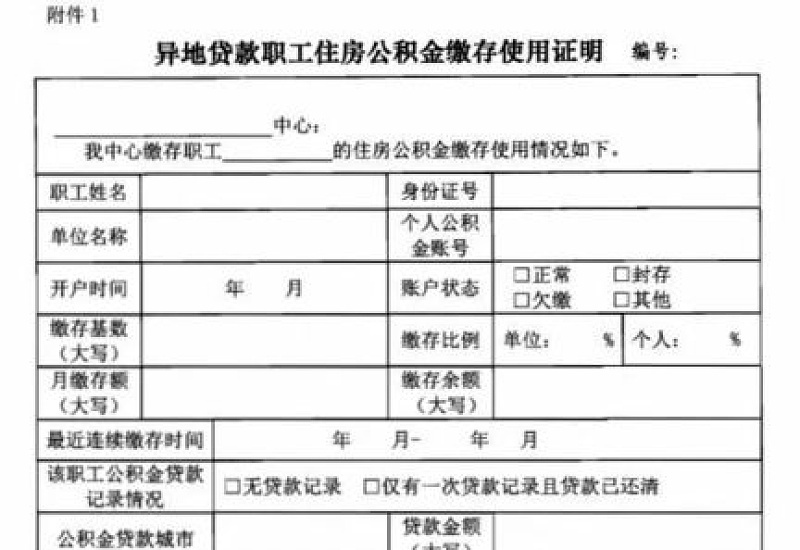 缴存职工公积金异地贷款缴存使用证明如何申请开具?