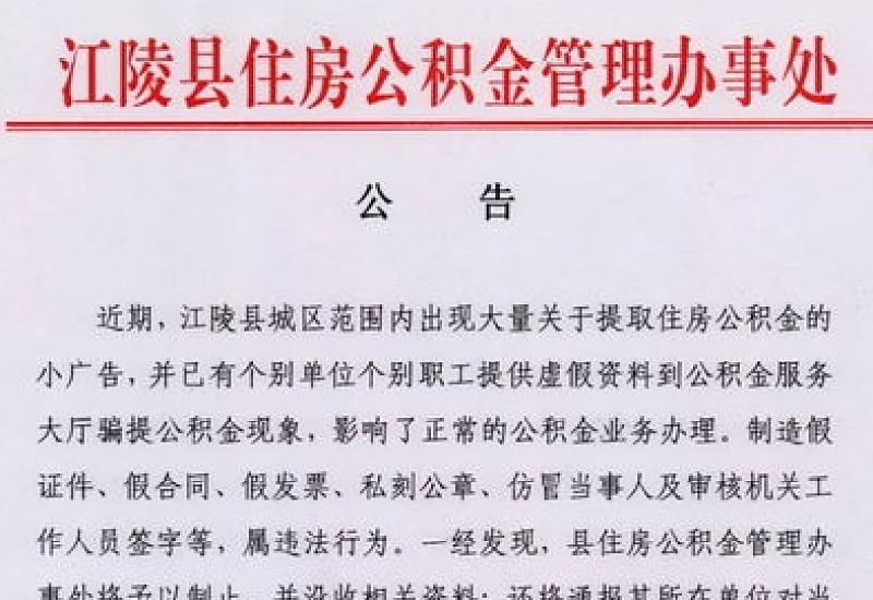 荆州购买商品房公积金提取材料