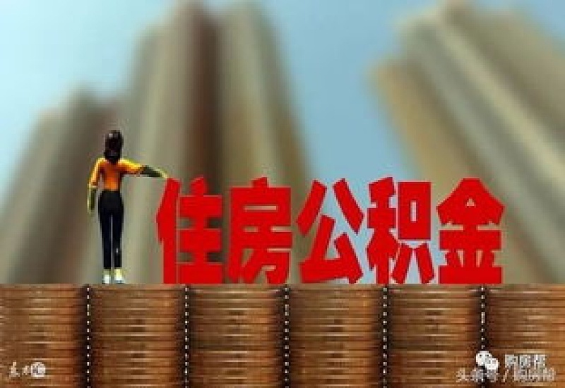 吉林市购买二手房怎么申请公积金贷款