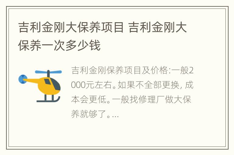 吉利金刚大保养项目 吉利金刚大保养一次多少钱