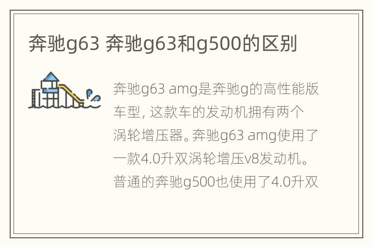 奔驰g63 奔驰g63和g500的区别