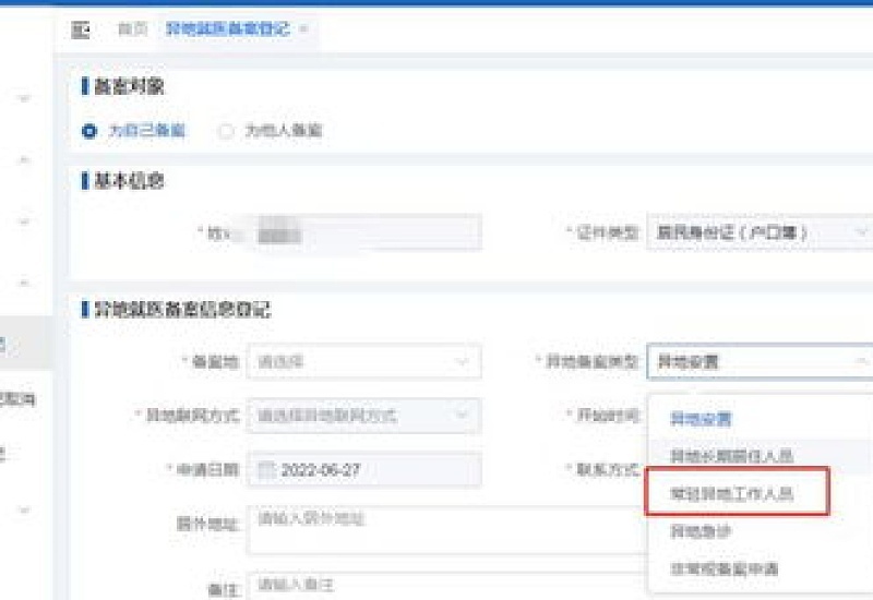大庆常驻异地工作人员就医备案办理方式是什么