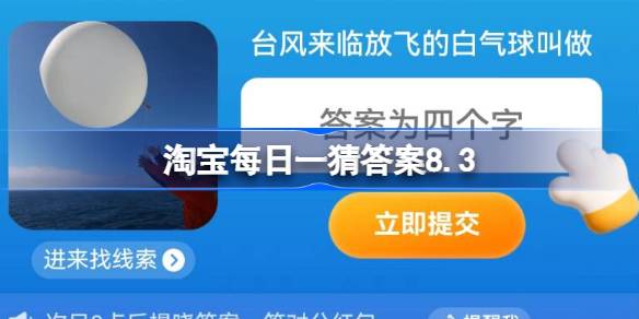 淘宝每日一猜答案8.3 台风来放飞的白气球叫什么