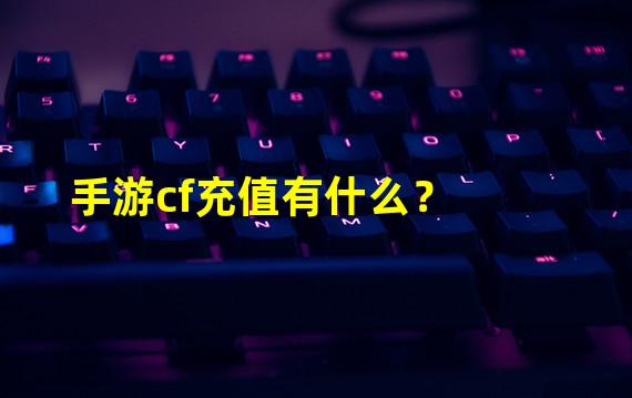 体验绝佳游戏服务 CF手游充值不容错过！(探索CF手游充值新玩法 尽情畅游！)