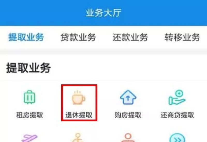 漳州退休怎么提取公积金