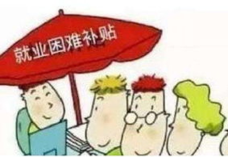 鞍山医保困难补贴有多少