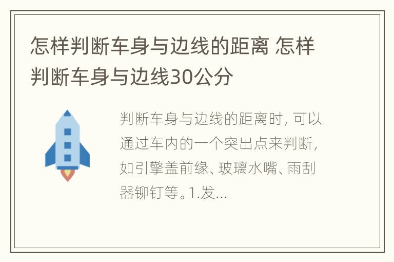 怎样判断车身与边线的距离 怎样判断车身与边线30公分