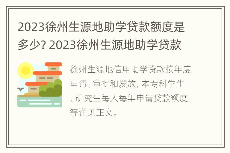 2023徐州生源地助学贷款额度是多少? 2023徐州生源地助学贷款额度是多少呢