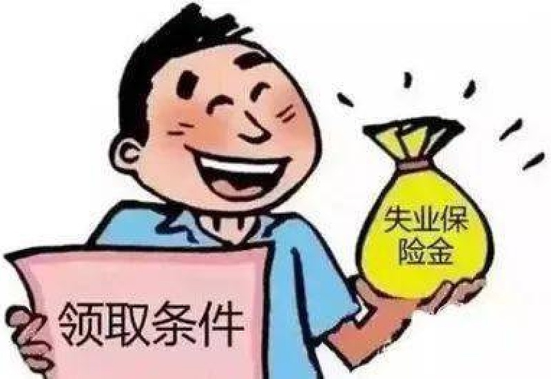 上饶怎么领失业金（线上办理）