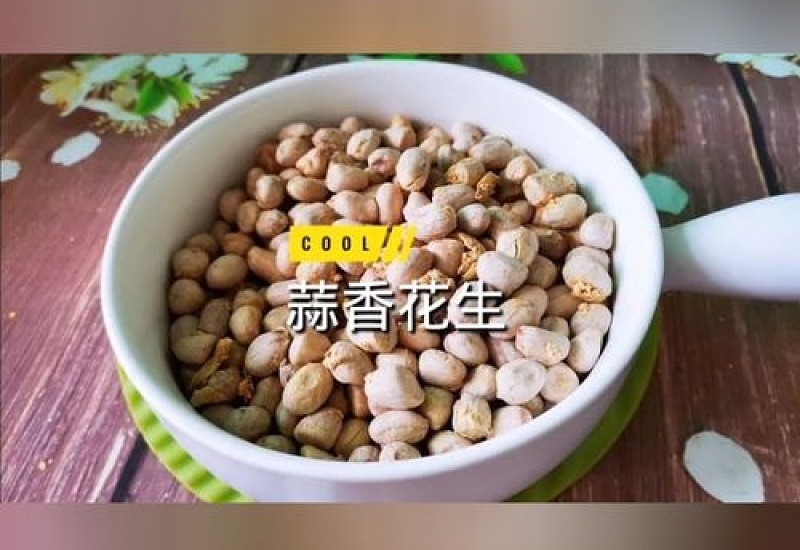 花生米加一把大蒜 比水煮简单 比油炸还香