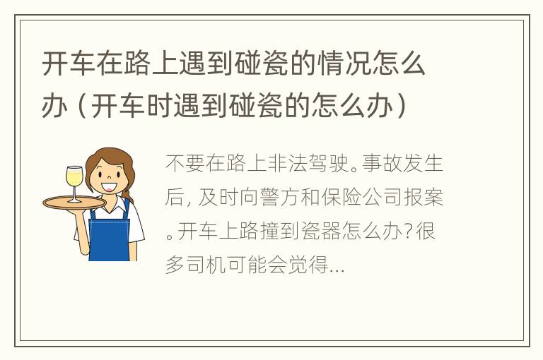 开车在路上遇到碰瓷的情况怎么办（开车时遇到碰瓷的怎么办）