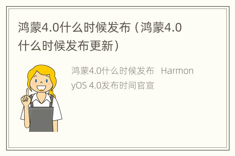 鸿蒙4.0什么时候发布（鸿蒙4.0什么时候发布更新）