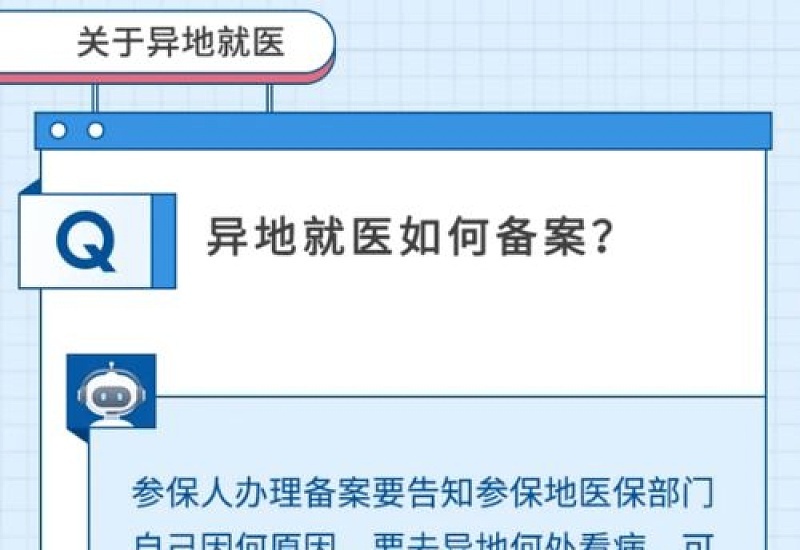 达州假期出行临时就医，异地就医怎么备案？