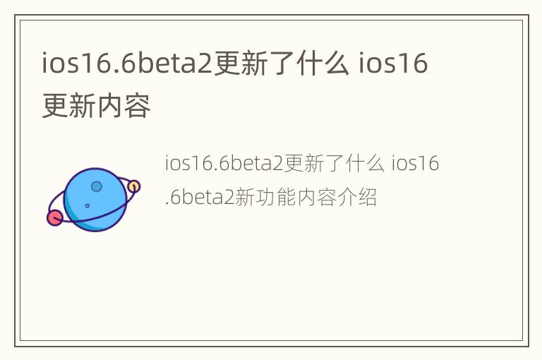 ios16.6beta2更新了什么 ios16更新内容