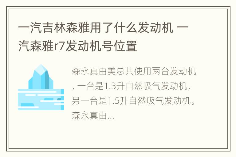 一汽吉林森雅用了什么发动机 一汽森雅r7发动机号位置