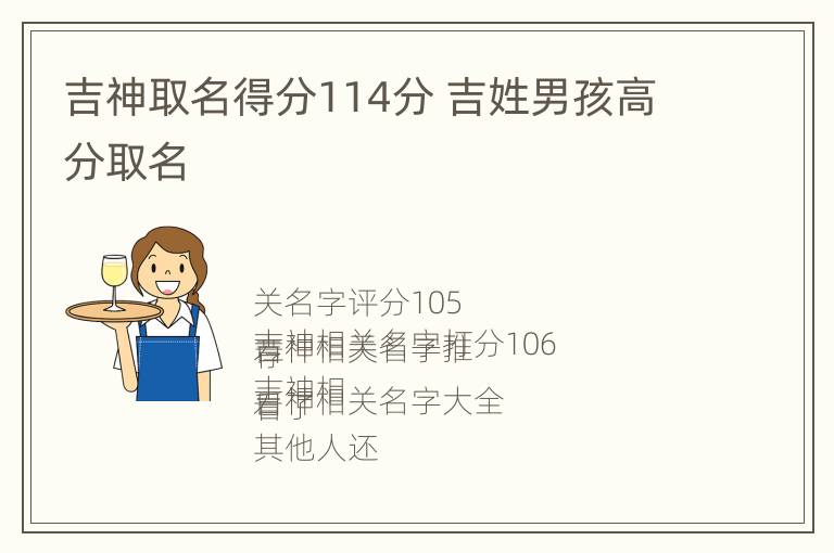 吉神取名得分114分 吉姓男孩高分取名