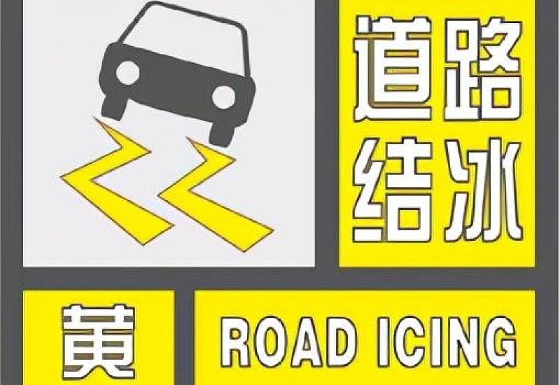 11月8日大庆道路结冰黄色预警